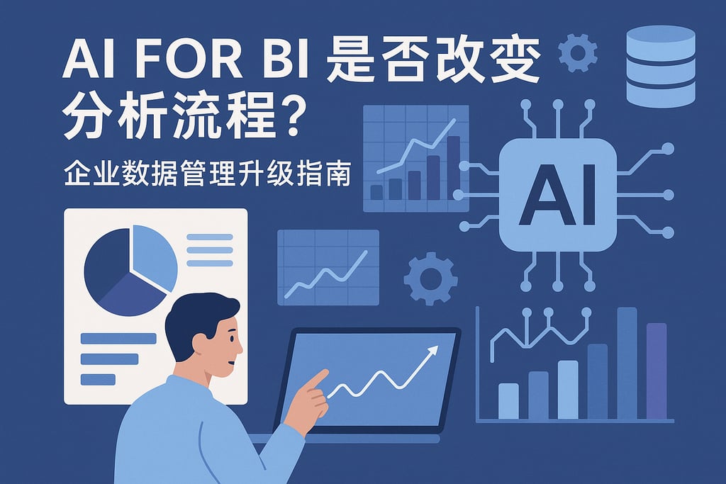 AI For BI是否改变分析流程？企业数据管理升级指南
